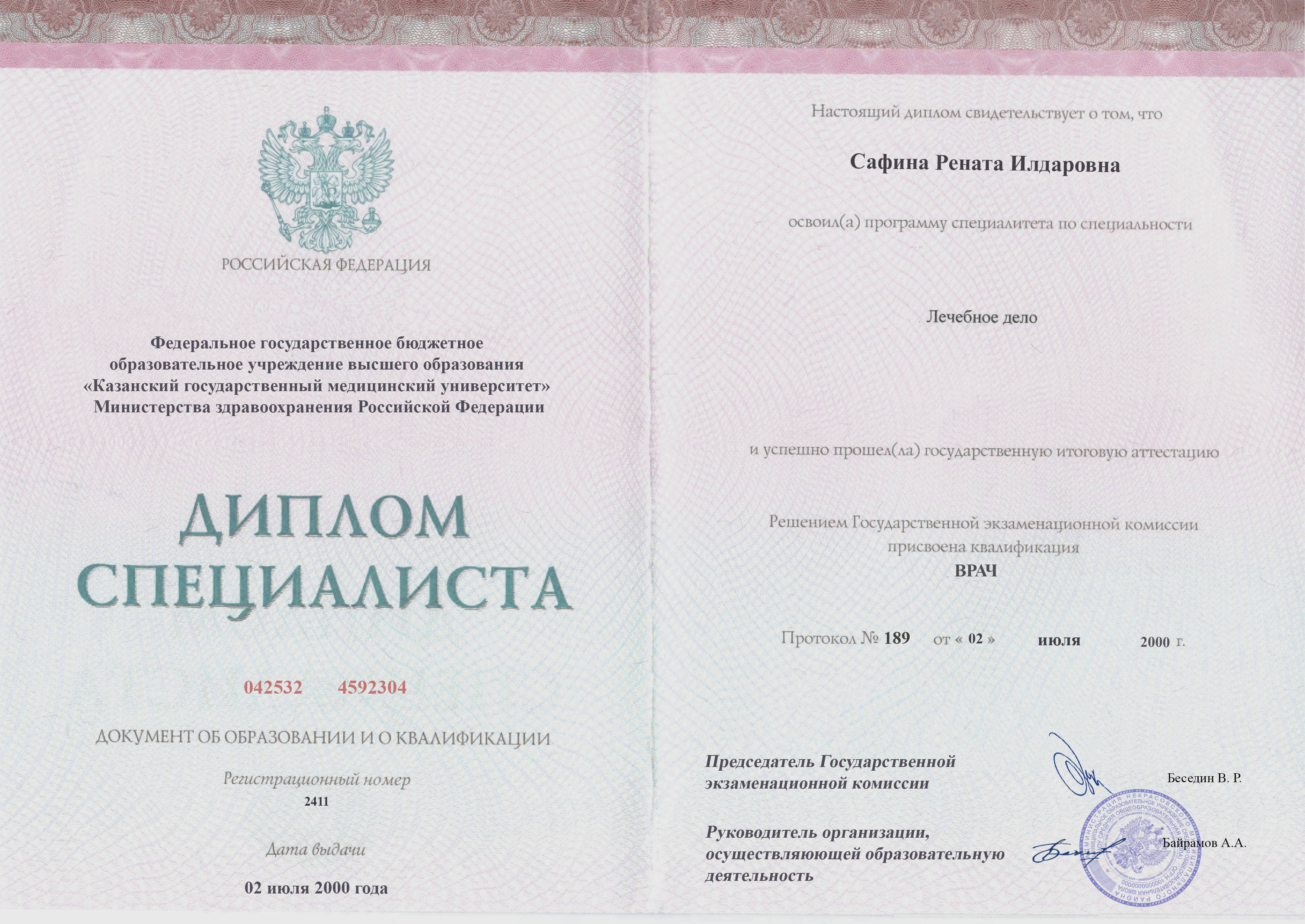 документы об образовании Рената Илдаровна Сафина
